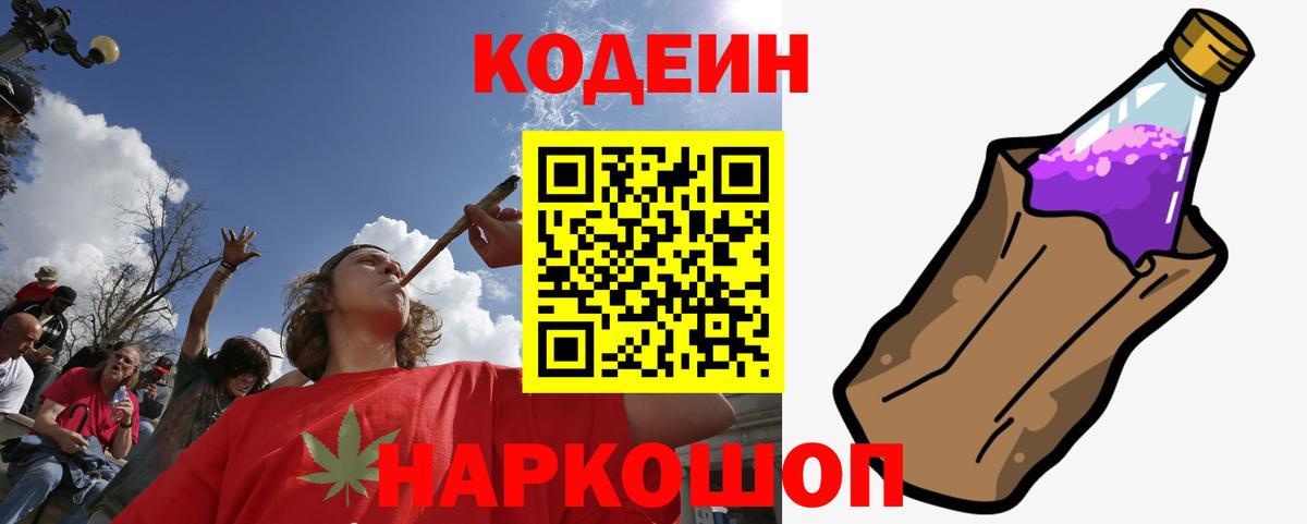 Codein Purple Drank  Вход с VPN  Пушкино  Кодеиновый сироп Lean Purple Drank 